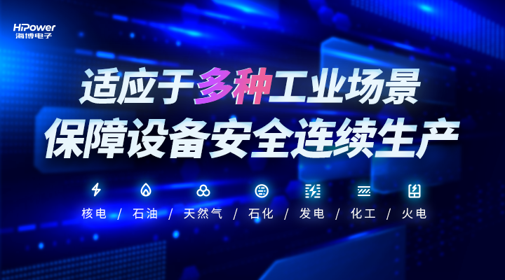 针对工业领域的高可靠性需求，青岛海博电子的不间断电源采用并联冗余设计