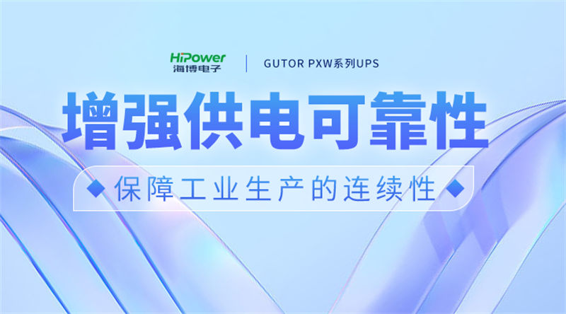 青岛海博电子聚焦用户需求，模块化不间断电源为工业制造保驾护航！