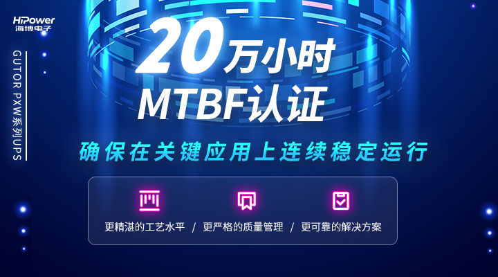 MTBF可达20万小时，青岛海博电子不间断电源无惧任何工况挑战！