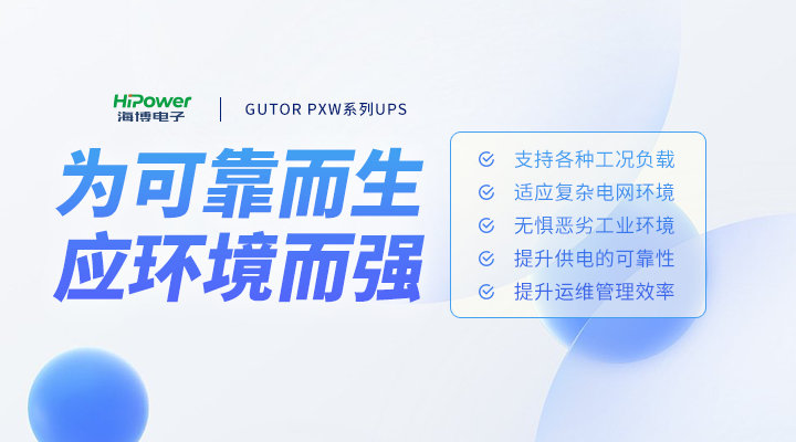 海博电子：UPS不间断电源是如何应对工业现场复杂工况的？