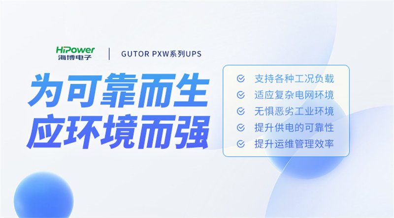 备受行业用户认可的青岛海博电子不间断电源背后都有哪些硬实力支撑？