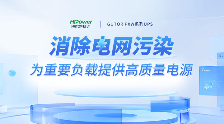 海博电子：核电站实现安全运行，UPS不间断电源发挥了什么作用？