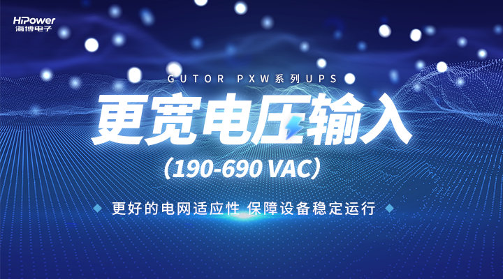 海博电子：UPS不间断电源在实际应用中面临的技术挑战和解决方案