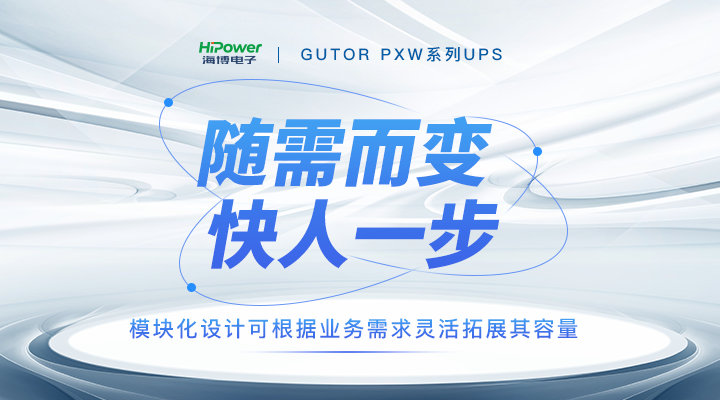 模块化电源解决方案——GUTOR UPS不间断电源产品详解来了！