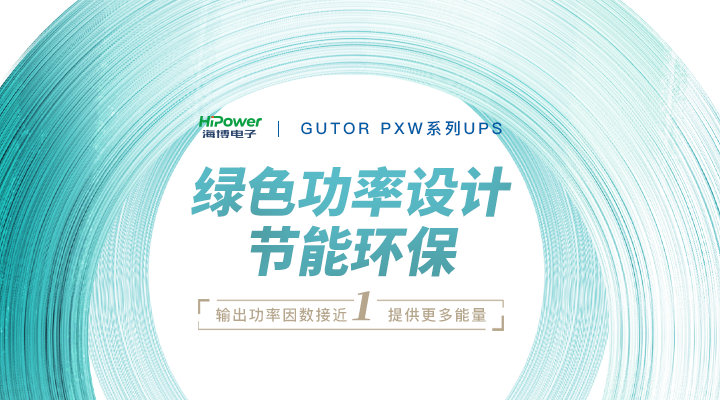 海博电子：构建安全可靠的电力环境，你需要什么样的供电保障？