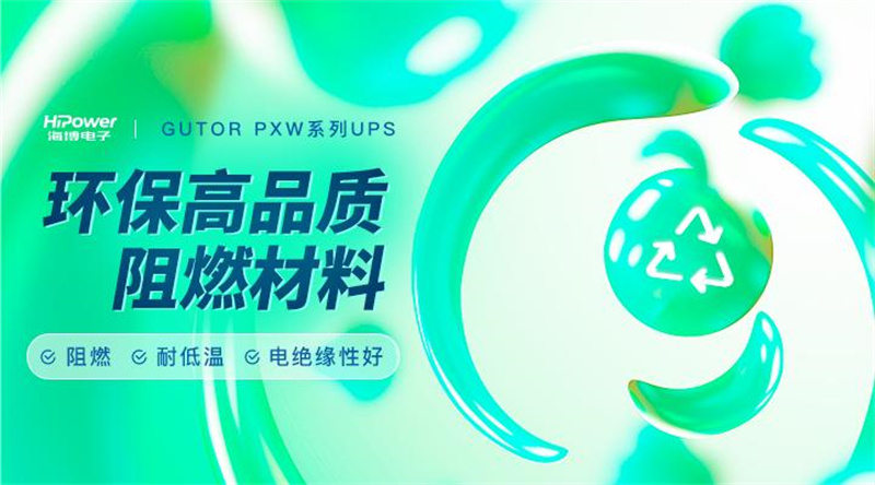 UPS不间断电源：现代电力保障的关键技术！