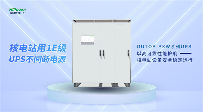 青岛海博电子GUTOR UPS不间断电源在核电厂的典型应用！