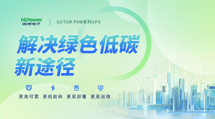 GUTOR UPS不间断电源：积极响应“双碳”行动号召，向绿色低碳方向发展