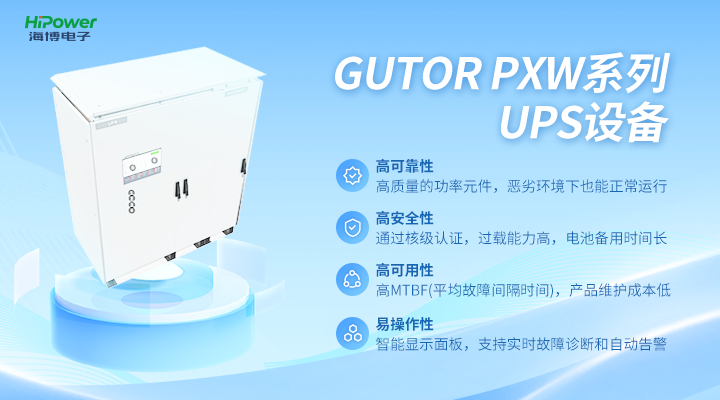 GUTOR UPS不间断电源：以可靠电力推动制造业高质量发展！