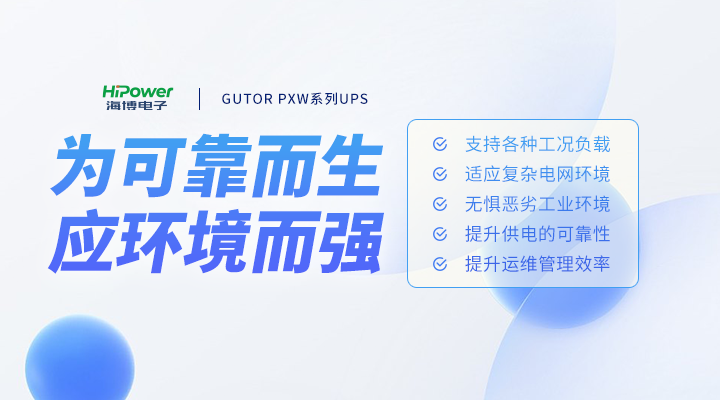 青岛海博电子核电UPS不间断电源：核电站稳定运行的电力守护者！