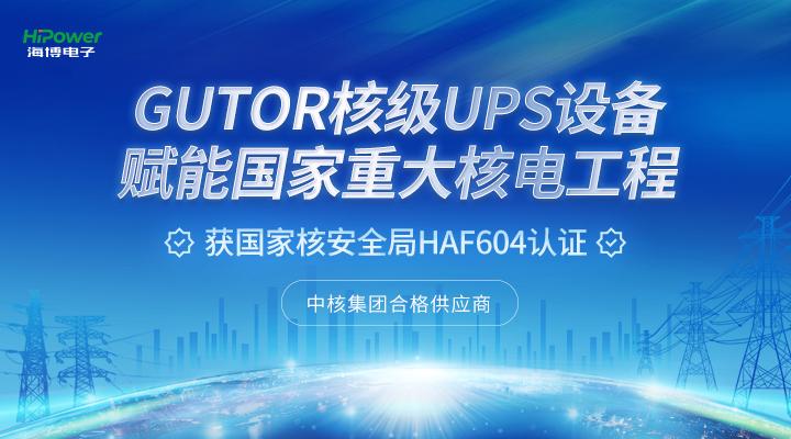 青岛海博电子GUTOR UPS不间断电源在核电厂的典型应用！