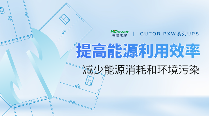 GUTOR UPS不间断电源：积极响应“双碳”行动号召，向绿色低碳方向发展